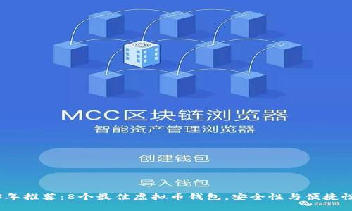 2023年推荐：8个最佳虚拟币钱包，安全性与便捷性兼顾