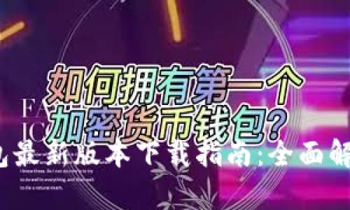 2023年TP钱包最新版本下载指南:全面解析与使用技巧