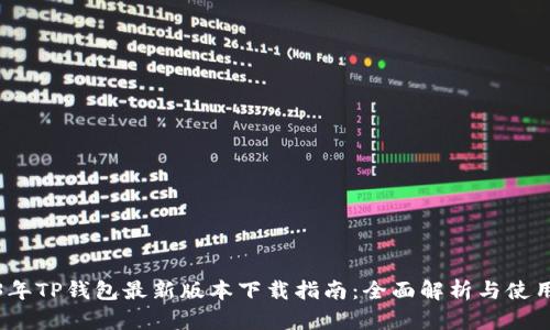 2023年TP钱包最新版本下载指南:全面解析与使用技巧