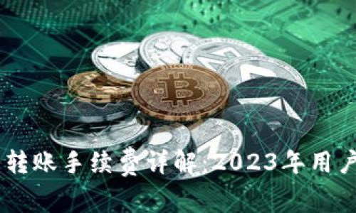 MetaMask钱包转账手续费详解：2023年用户必知的8个要点