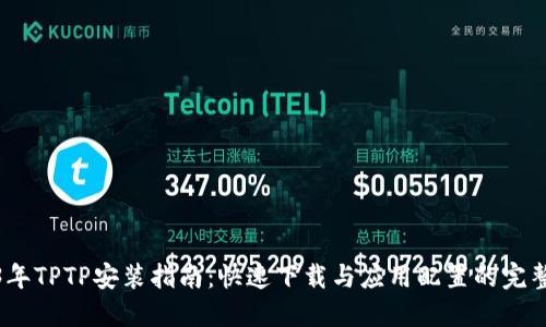 2023年TPTP安装指南：快速下载与应用配置的完整步骤