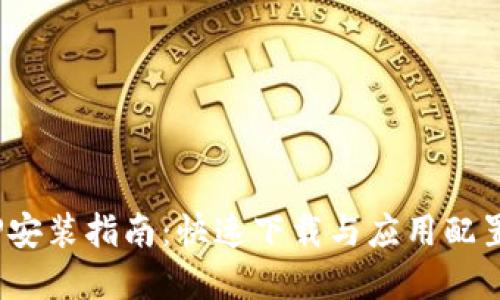 2023年TPTP安装指南：快速下载与应用配置的完整步骤