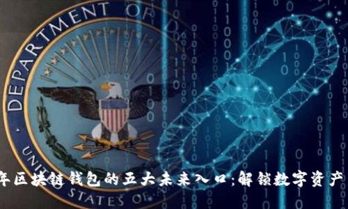2025年区块链钱包的五大未来入口:解锁数字资产新机遇