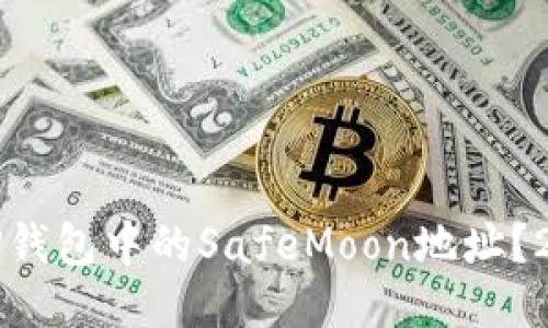 如何快速获取TP钱包中的SafeMoon地址？2023年最新指南