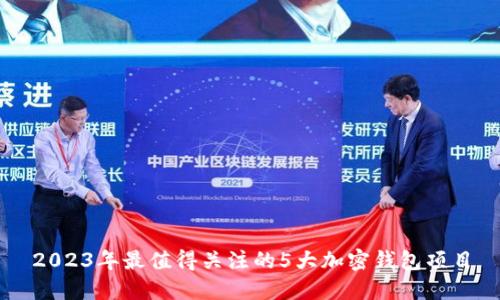 2023年最值得关注的5大加密钱包项目