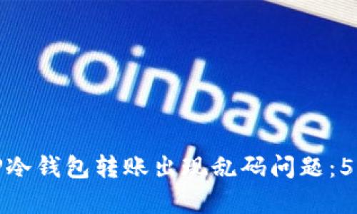 如何解决TP冷钱包转账出现乱码问题：5个简单步骤