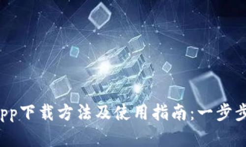 2023年最新TP钱包app下载方法及使用指南:一步步教你安全下载和设置