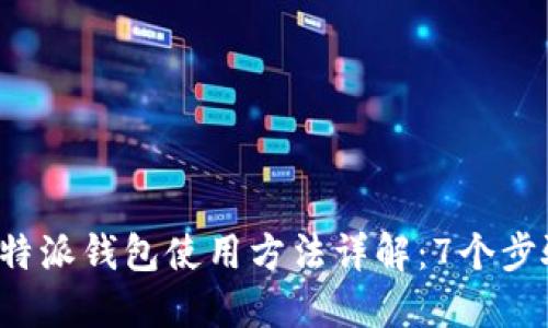 2023年比特派钱包使用方法详解:7个步骤轻松上手
