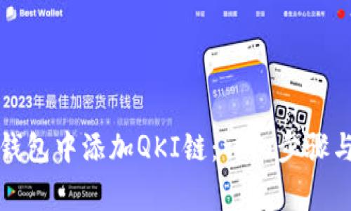 如何在TP钱包中添加QKI链：详细步骤与注意事项