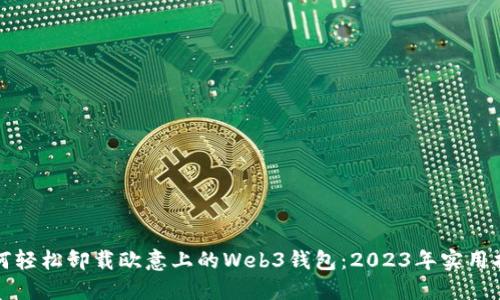 如何轻松卸载欧意上的Web3钱包：2023年实用指南