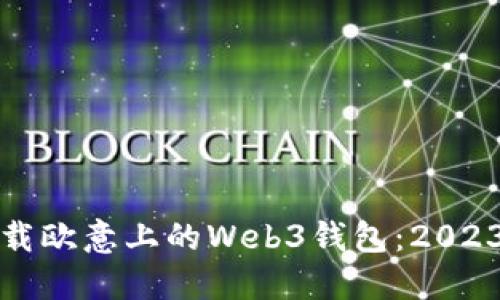 如何轻松卸载欧意上的Web3钱包：2023年实用指南