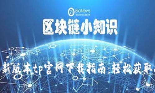 2023年最新版本tp官网下载指南：轻松获取APP并安装