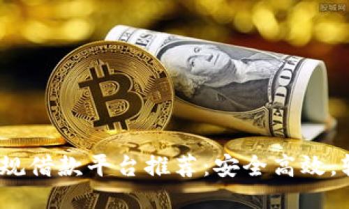 2023年十大正规借款平台推荐：安全高效，轻松借款不再难