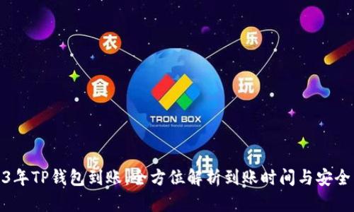 2023年TP钱包到账：全方位解析到账时间与安全策略