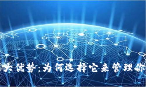 TP钱包的六大优势：为何选择它来管理你的数字资产