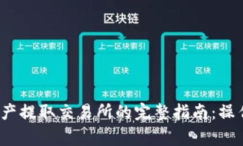 2023年TP钱包资产提取交易所的完整指南:操作步骤与注意事项