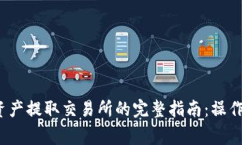 2023年TP钱包资产提取交易所的完整指南:操作步骤与注意事项