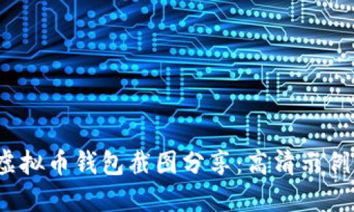 2023年最佳虚拟币钱包截图分享:高清示例与安全小贴士