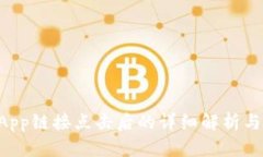 TP钱包DApp链接点击后的详