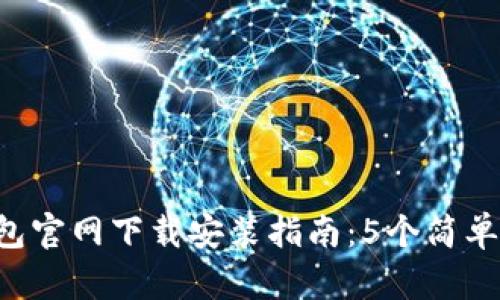 2023年最新TP钱包官网下载安装指南：5个简单步骤助你快速上手