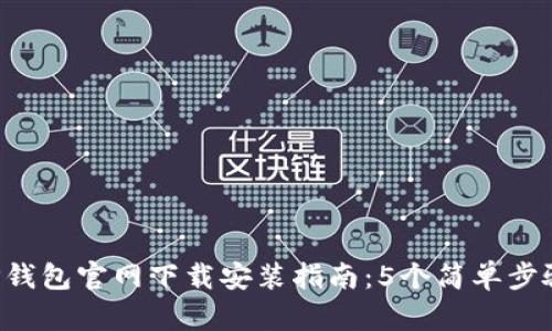 2023年最新TP钱包官网下载安装指南：5个简单步骤助你快速上手