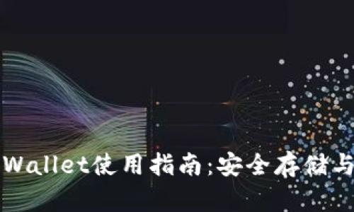 2023年最全面的Trust Wallet使用指南：安全存储与交易加密货币的5大优势