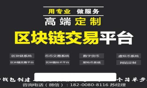 TP钱包创建与充值指南：快速上手的5个简单步骤