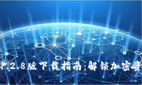 2023年最新TP钱包1.2.8版下载指南：解锁加密资产管理的5个小技巧