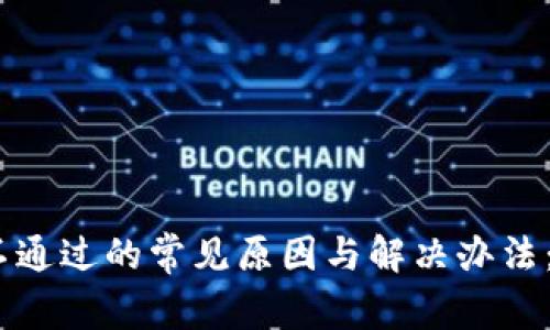 Tp钱包安装不通过的常见原因与解决办法:6大案例分析