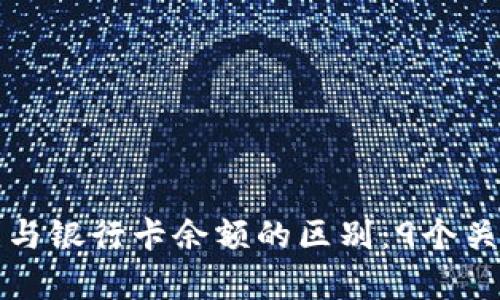数字货币与银行卡余额的区别：9个关键点解析