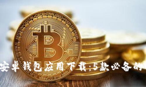 2023年最新安卓钱包应用下载:5款必备的电子钱包推荐