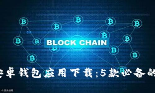 2023年最新安卓钱包应用下载:5款必备的电子钱包推荐