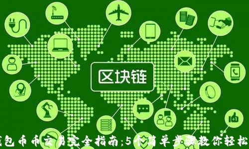 TP钱包币币交易完全指南:5个简单步骤教你轻松交易