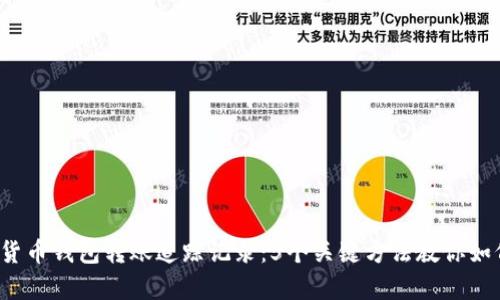 2023年数字货币钱包转账追踪记录：5个关键方法教你如何查看和分析