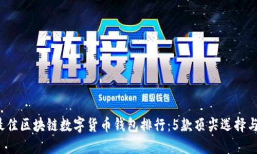 2023年最佳区块链数字货币钱包排行:5款顶尖选择与使用指南