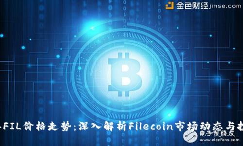 2023年FIL价格走势:深入解析Filecoin市场动态与投资潜力