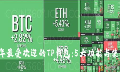 2023年最受欢迎的TP钱包：5大功能与使用指南