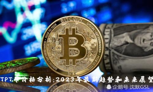 TPT币价格分析：2023年最新趋势和未来展望