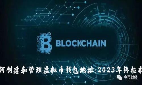 如何创建和管理虚拟币钱包地址：2023年终极指南