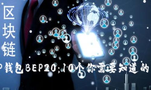 深入了解TP钱包BEP20：10个你需要知道的功能与优势