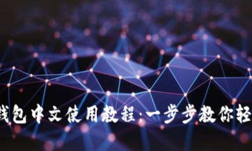 2023年最新PI钱包中文使用教程:一步步教你轻松管理加密资产