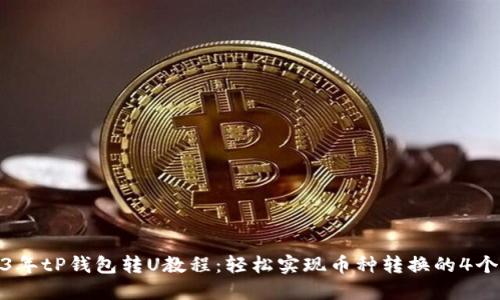 2023年tP钱包转U教程:轻松实现币种转换的4个步骤