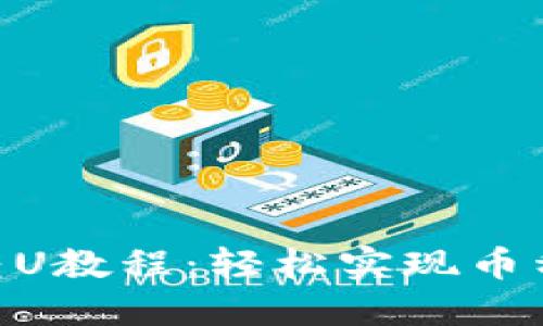 2023年tP钱包转U教程:轻松实现币种转换的4个步骤