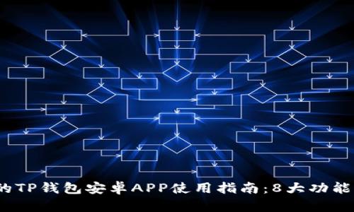2023年最全面的TP钱包安卓APP使用指南：8大功能详解与安全须知