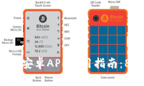 2023年最全面的TP钱包安卓APP使用指南：8大功能详解与安全须知