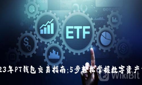 2023年PT钱包交易指南：5步轻松掌握数字资产交易