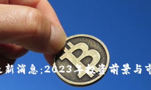 TPT币最新消息：2023年投资前景与市场分析