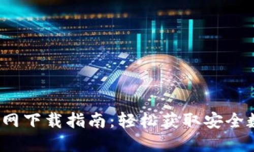 2023年TP钱包官网下载指南：轻松获取安全数字资产管理工具