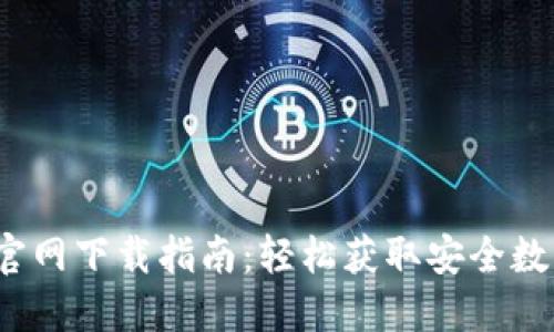 2023年TP钱包官网下载指南：轻松获取安全数字资产管理工具