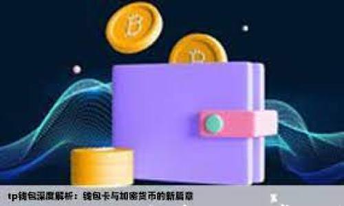 

TP钱包中资金消失的原因解析：4个常见问题与解决方案